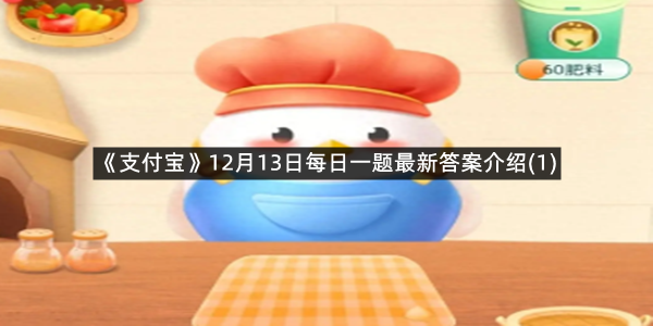 《支付宝》12月13日每日一题最新答案介绍(1)