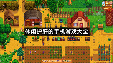 休闲护肝的手机游戏大全