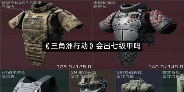 《三角洲行动》会出七级甲吗