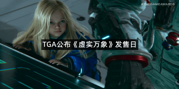 TGA公布《虚实万象》发售日