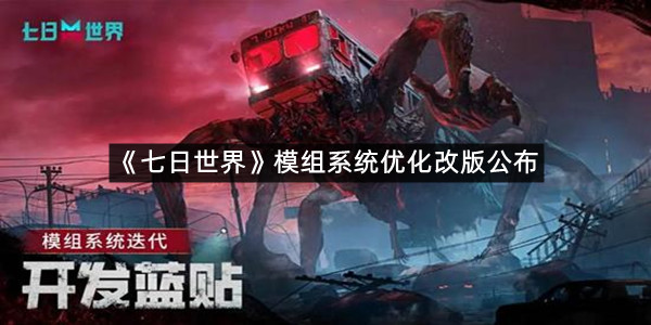 《七日世界》模组系统优化改版公布
