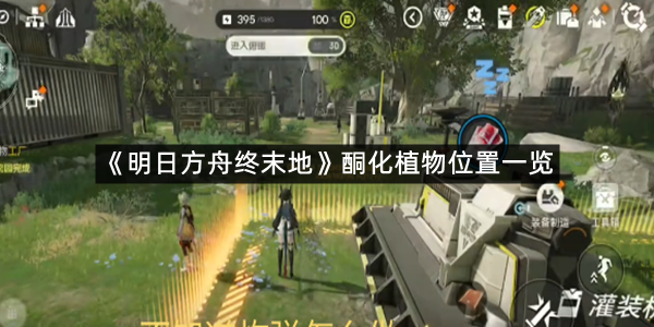 《明日方舟终末地》酮化植物位置一览