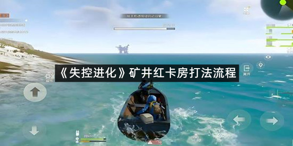 《失控进化》矿井红卡房打法流程