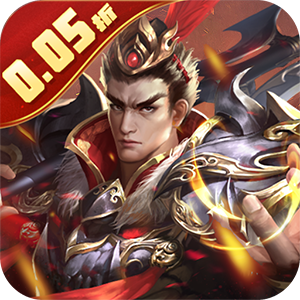 鏖战三国0.05折天下归一