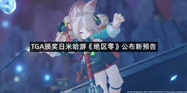 TGA颁奖日米哈游《绝区零》公布新预告
