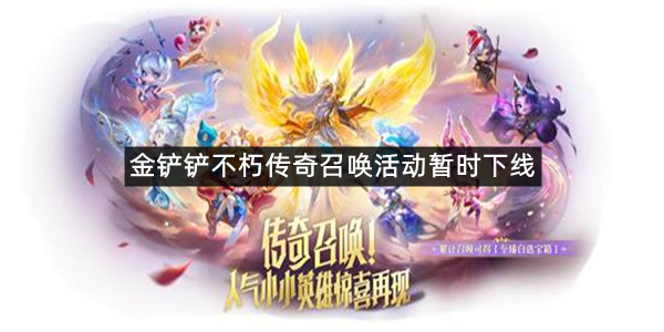 金铲铲不朽传奇召唤活动暂时下线