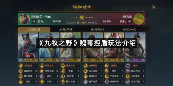 《九牧之野》魏毒控盾玩法介绍