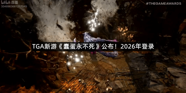 TGA新游《蠢蛋永不死》公布！2026年登录