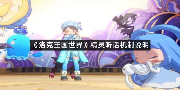 《洛克王国世界》精灵听话机制说明