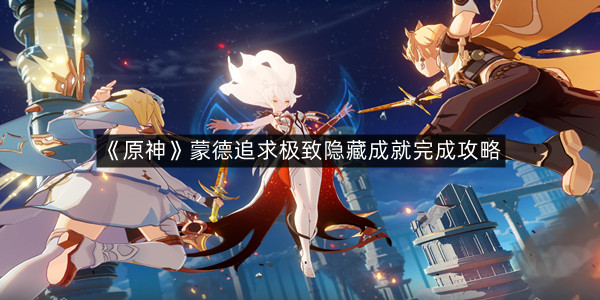 《原神》蒙德追求极致隐藏成就完成攻略