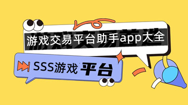 游戏交易平台助手app大全