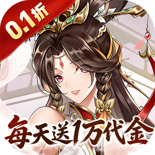 英雄Q传三国0.1折1w免费版