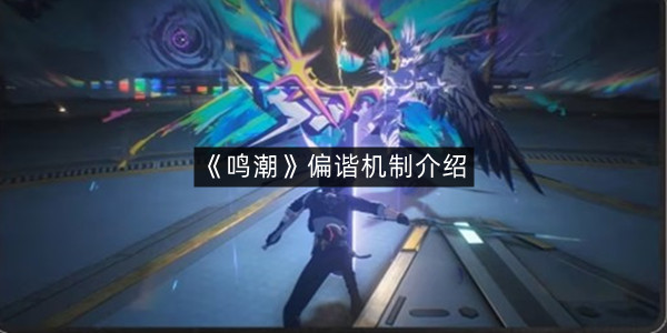 《鸣潮》偏谐机制介绍