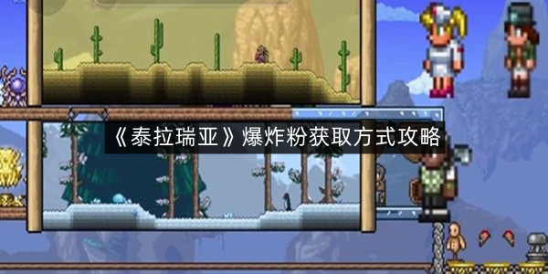 《泰拉瑞亚》爆炸粉获取方式攻略