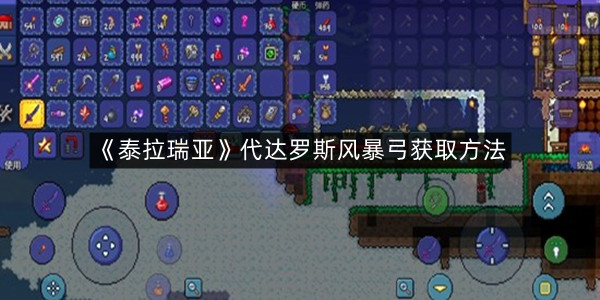 《泰拉瑞亚》代达罗斯风暴弓获取方法