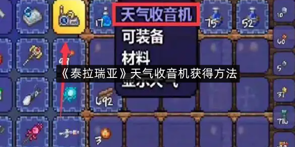 《泰拉瑞亚》天气收音机获得方法