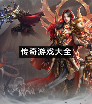 传奇游戏大全