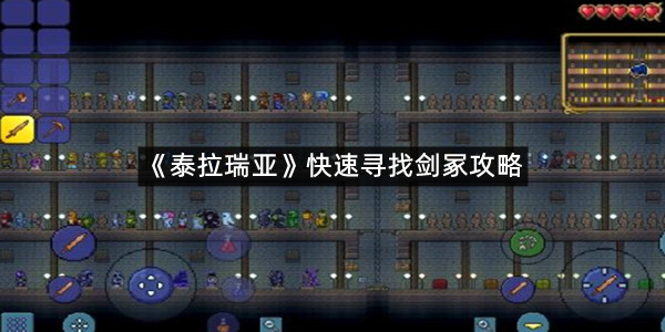 《泰拉瑞亚》快速寻找剑冢攻略