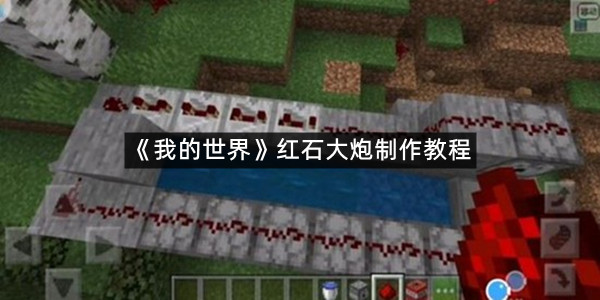 《我的世界》红石大炮制作教程