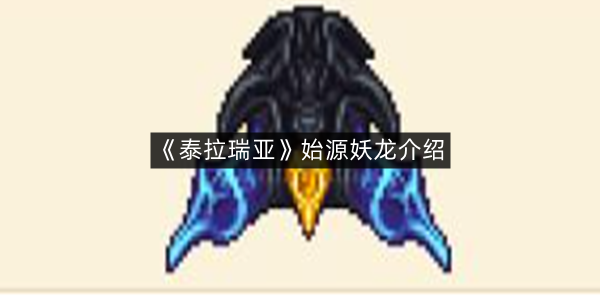 《泰拉瑞亚》始源妖龙介绍
