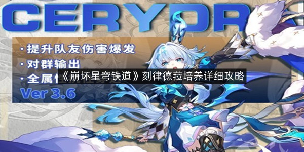 《崩坏星穹铁道》刻律德菈培养详细攻略