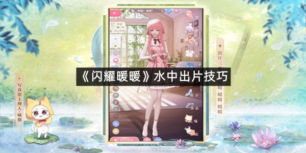 《闪耀暖暖》水中出片技巧