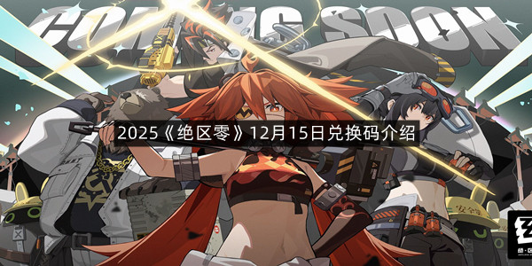 2025《绝区零》12月15日兑换码介绍