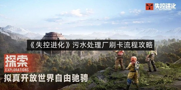 《失控进化》污水处理厂刷卡流程攻略