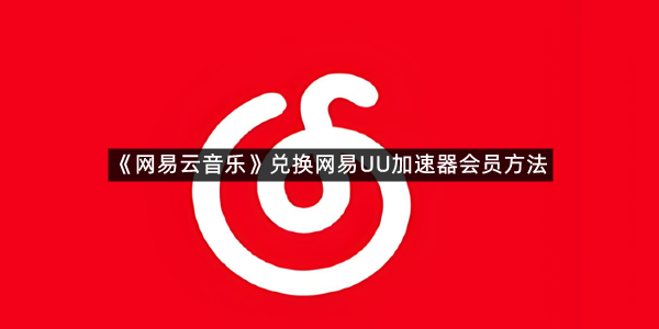 《网易云音乐》兑换网易UU加速器会员方法