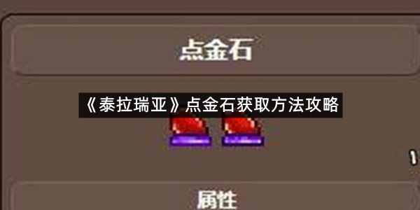 《泰拉瑞亚》点金石获取方法攻略