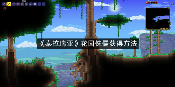 《泰拉瑞亚》花园侏儒获得方法