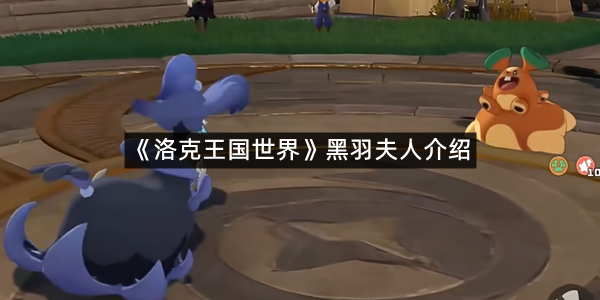 《洛克王国世界》黑羽夫人介绍