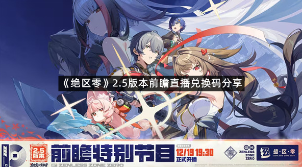 《绝区零》2.5版本前瞻直播兑换码分享
