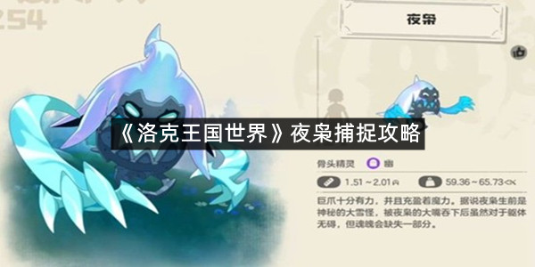 《洛克王国世界》夜枭捕捉攻略