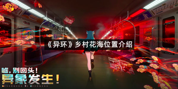 《异环》乡村花海位置介绍