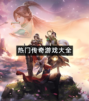 热门传奇游戏大全