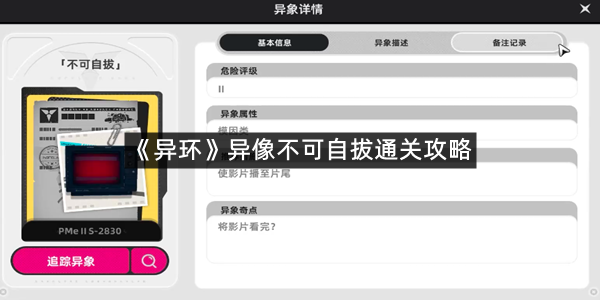 《异环》异像不可自拔通关攻略