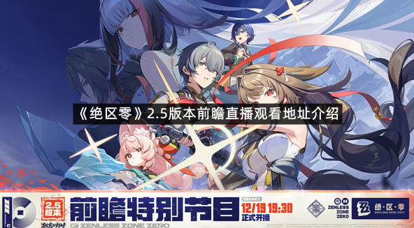 《绝区零》2.5版本前瞻直播观看地址介绍