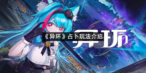 《异环》占卜玩法介绍