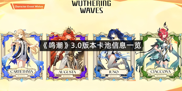 《鸣潮》3.0版本卡池信息一览