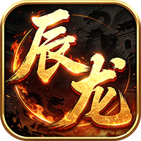 屠龙圣域辰龙福利无限刷