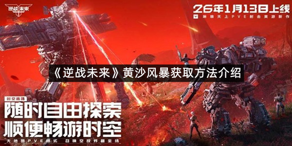 《逆战未来》黄沙风暴获取方法介绍