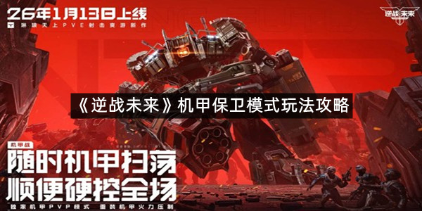 《逆战未来》机甲保卫模式玩法攻略