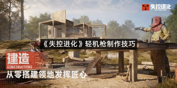 《失控进化》轻机枪制作技巧