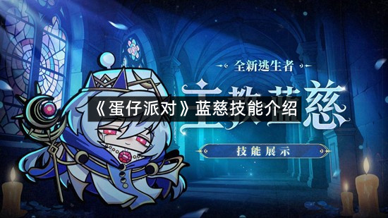 《蛋仔派对》蓝慈技能介绍