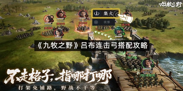《九牧之野》吕布连击弓搭配攻略