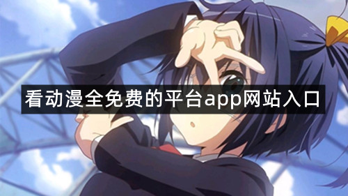看动漫全免费的平台app网站入口
