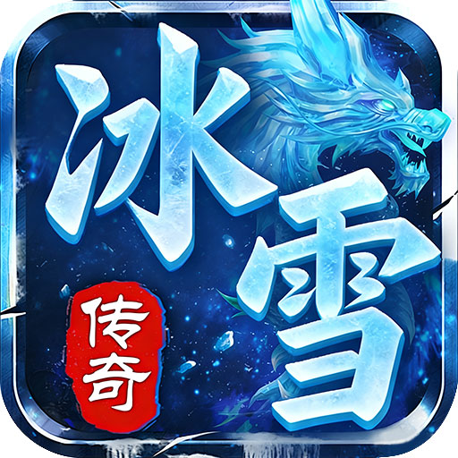 雷霆战魂冰雪飞剑诛仙