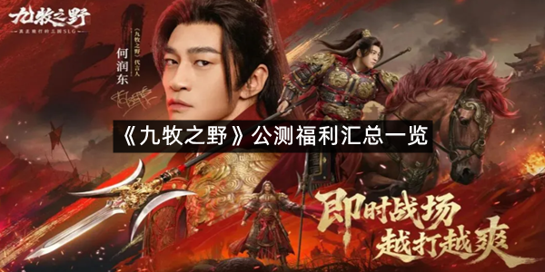 《九牧之野》公测福利汇总一览