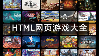 HTML网页游戏大全
